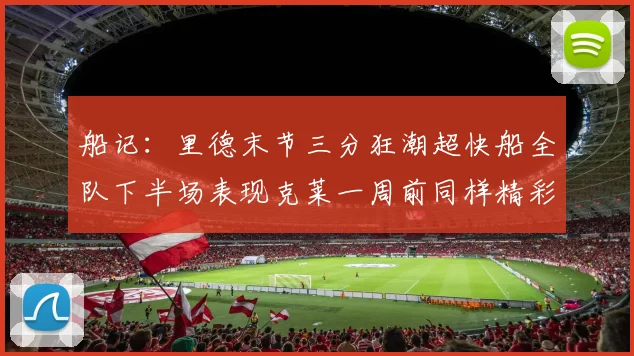 船记：里德末节三分狂潮超快船全队下半场表现克莱一周前同样精彩