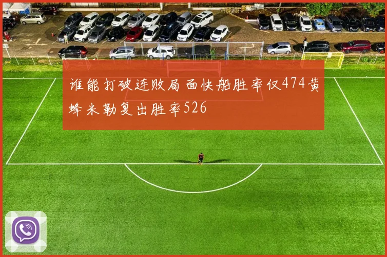 谁能打破连败局面快船胜率仅474黄蜂米勒复出胜率526