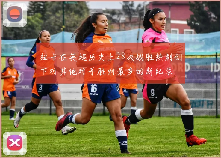 纽卡在英超历史上28次战胜热刺创下对其他对手胜利最多的新纪录