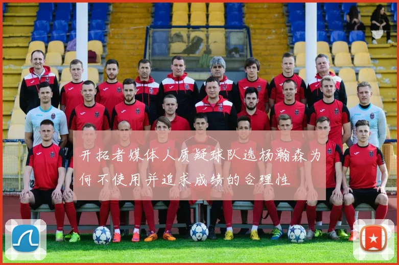 开拓者媒体人质疑球队选杨瀚森为何不使用并追求成绩的合理性