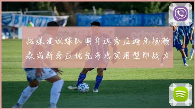 拓媒建议球队明年选秀应避免杨瀚森式新秀应优先考虑实用型即战力球员