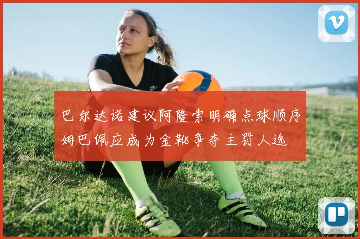 巴尔达诺建议阿隆索明确点球顺序姆巴佩应成为金靴争夺主罚人选