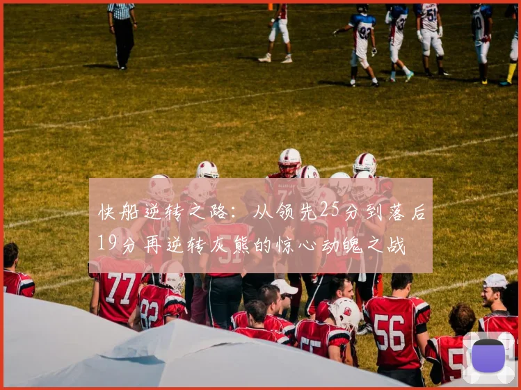 快船逆转之路：从领先25分到落后19分再逆转灰熊的惊心动魄之战