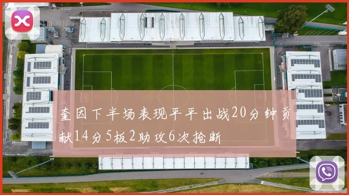 奎因下半场表现平平出战20分钟贡献14分5板2助攻6次抢断