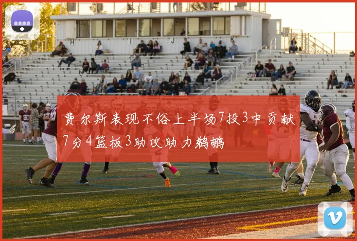 费尔斯表现不俗上半场7投3中贡献7分4篮板3助攻助力鹈鹕